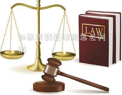 法院判下来,我没有钱还怎么办 法院判决后无钱偿还债务怎么办