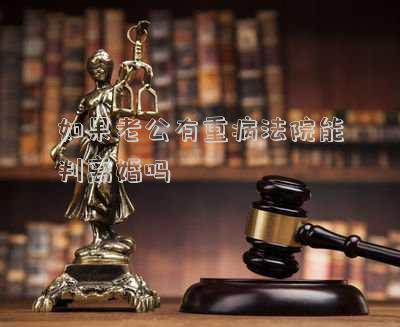 丈夫患重病且没有性生活,妻子要求离婚，法律允许吗？（老公重病老婆要离婚法律怎么判）