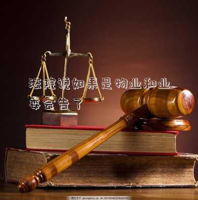 物业可以告业委会吗(物业公司有权起诉业委会吗？)