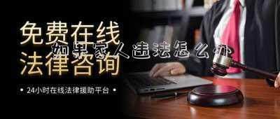 如果犯法怎么通知家人(如果犯法了,被警察捉了,警察会给家里人打电话么?)