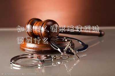 65岁以上老人如何进行法律援助(六十五岁老年人可以请求法律援助吗)
