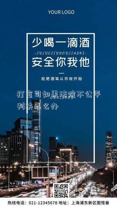 法律判决不公平怎么办-不公平的判决怎么办