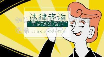 背调如何查犯罪记录 入职国行背调有违法没有犯罪记录可以通过吗？