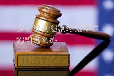 判缓刑不去法院可以吗(我判缓刑可同案犯上诉我可以不去法庭了吗)