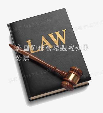 我国的什么法规定如果公民发现间谍(我国的什么法规定如果公民发现间谍行为)